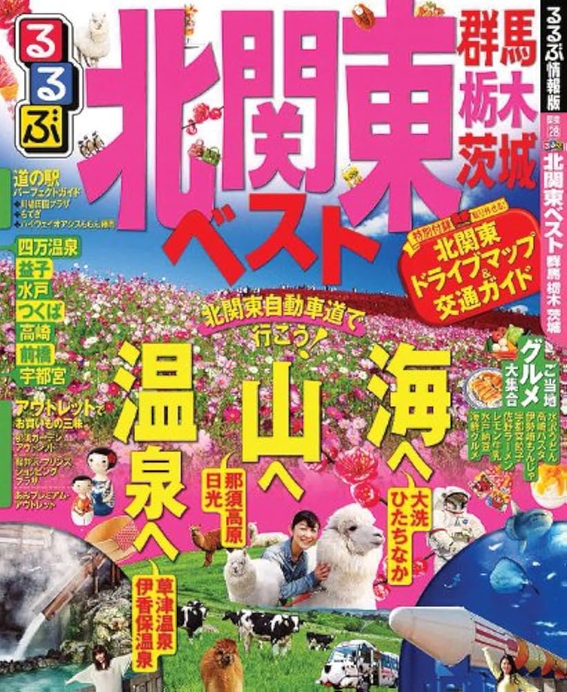 Amazon.co.jp: るるぶ北関東ベスト 群馬 栃木 茨城 (国内